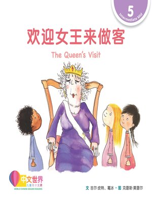 cover image of 欢迎女王来做客 The Queen's Visit (Level 5)